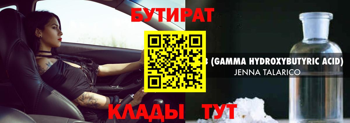 Бутират  Бутират GHB  Вход с VPN  Железногорск 