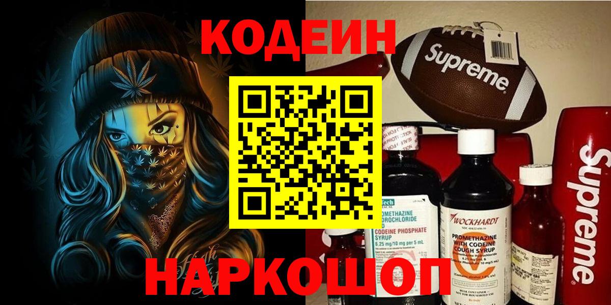 Железногорск  Кодеиновый сироп Lean Purple Drank  даркнет сайт  Вход с VPN  Кодеиновый сироп Lean напиток Lean (лин) 