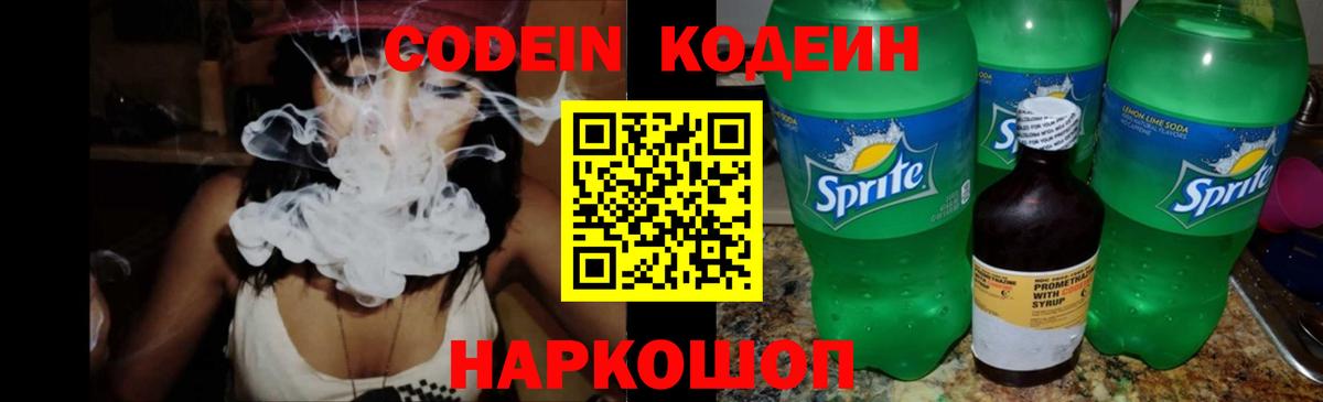Codein напиток Lean (лин) Железногорск