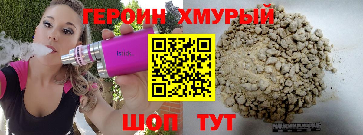 Героин хмурый Железногорск
